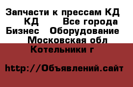 Запчасти к прессам КД2122, КД2322 - Все города Бизнес » Оборудование   . Московская обл.,Котельники г.